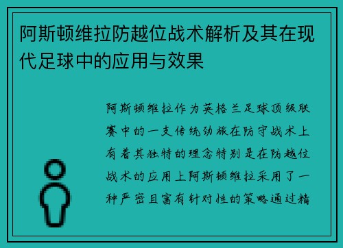 阿斯顿维拉防越位战术解析及其在现代足球中的应用与效果