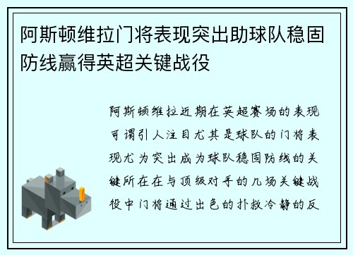 阿斯顿维拉门将表现突出助球队稳固防线赢得英超关键战役