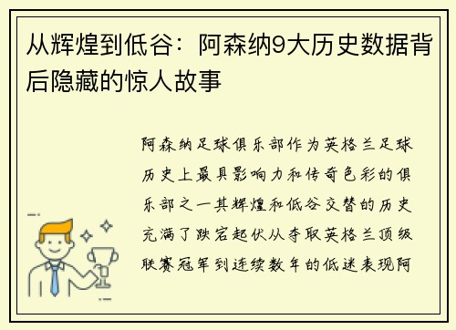 从辉煌到低谷：阿森纳9大历史数据背后隐藏的惊人故事