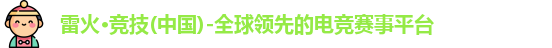 雷火竞技官网